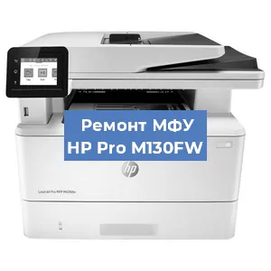 Ремонт МФУ HP Pro M130FW в Красноярске